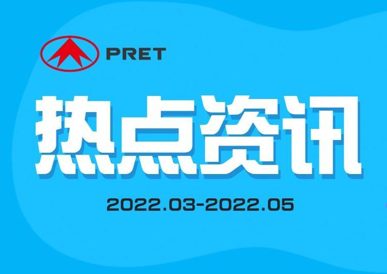 企業(yè)動(dòng)態(tài) | 普利特?zé)狳c(diǎn)資訊（2022.3-2022.5）