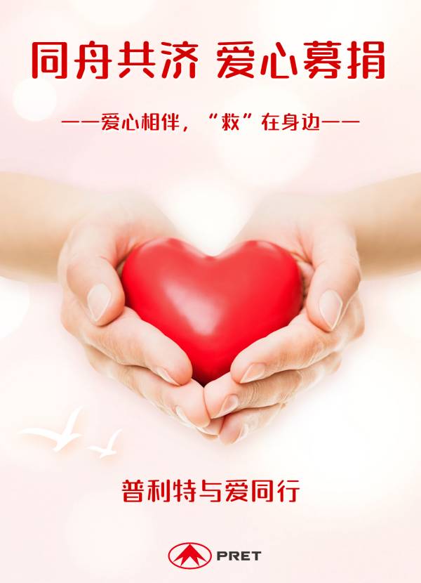員工家屬突發(fā)疾患，普利特發(fā)起募捐行動