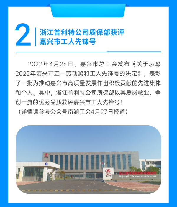 企業(yè)動態(tài) | 普利特?zé)狳c資訊（2022.3-2022.5）