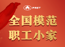 普利特工會(huì)榮獲“全國(guó)模范小家”稱號(hào)