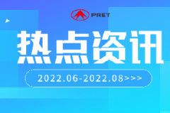企業(yè)動(dòng)態(tài) | 普利特?zé)狳c(diǎn)資訊（2022.6-2022.8）