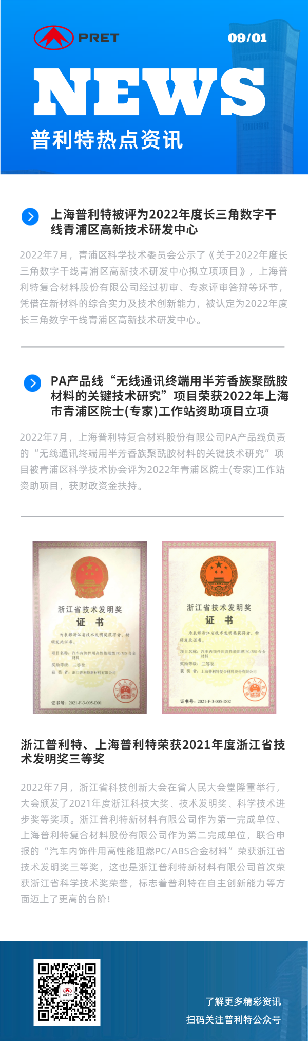 企業(yè)動態(tài) | 普利特熱點資訊（2022.6-2022.8）