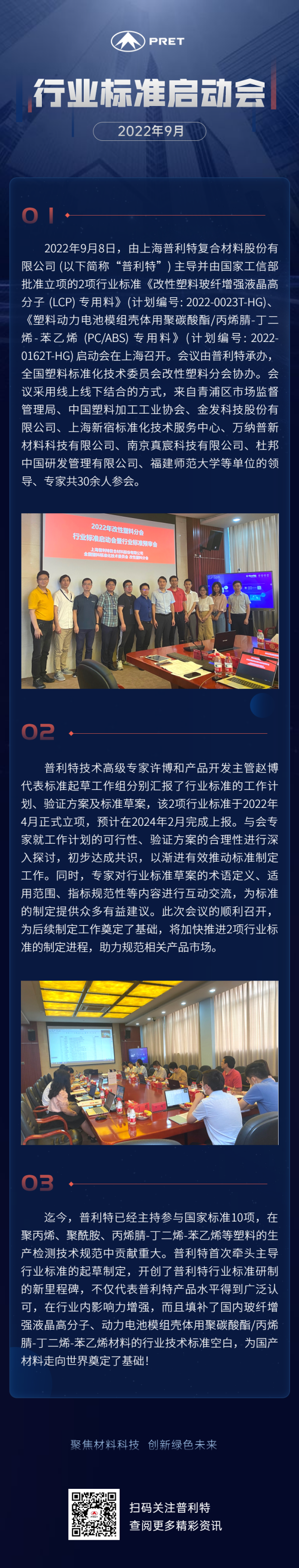 2項(xiàng)行業(yè)標(biāo)準(zhǔn)啟動(dòng)會(huì)在普利特順利召開