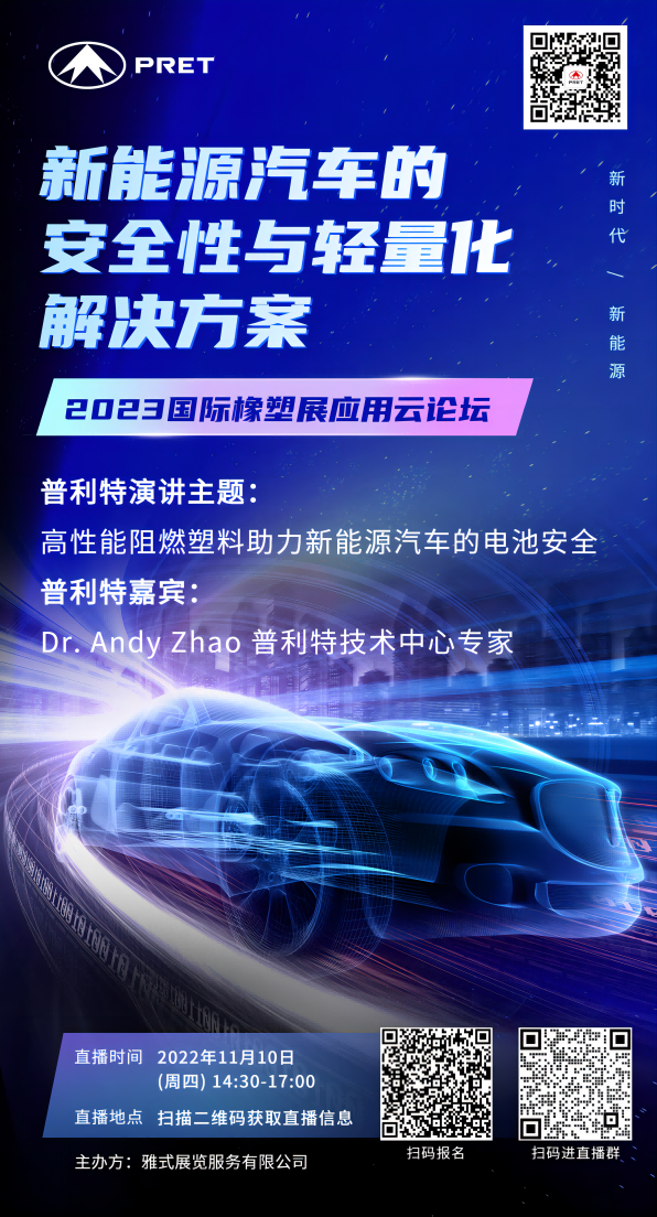普利特受邀參與2023國際橡塑展應(yīng)用云論壇