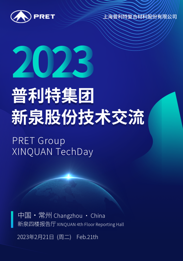 普利特&新泉股份技術(shù)交流日?qǐng)A滿結(jié)束