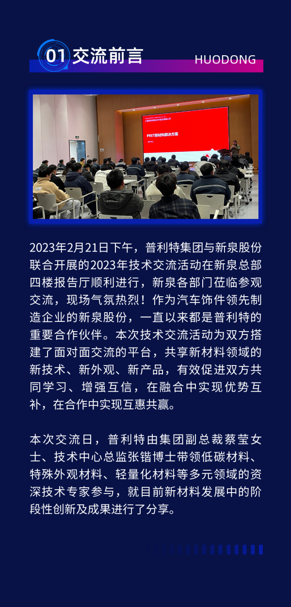 普利特&新泉股份技術(shù)交流日?qǐng)A滿結(jié)束