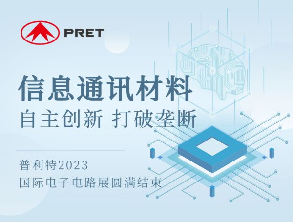 普利特國際電子電路展圓滿結(jié)束