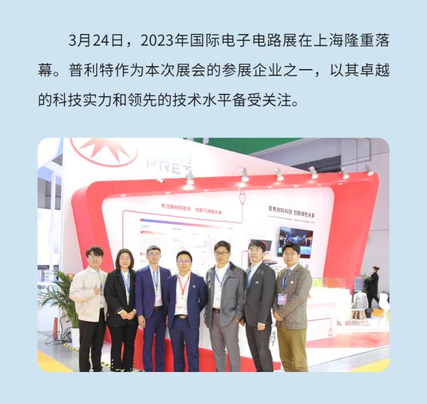 普利特國際電子電路展圓滿結(jié)束
