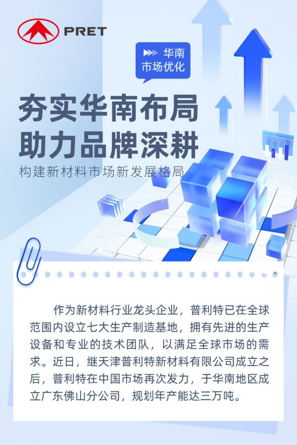國內(nèi)市場再突破，普利特華南基地落戶大灣區(qū)！