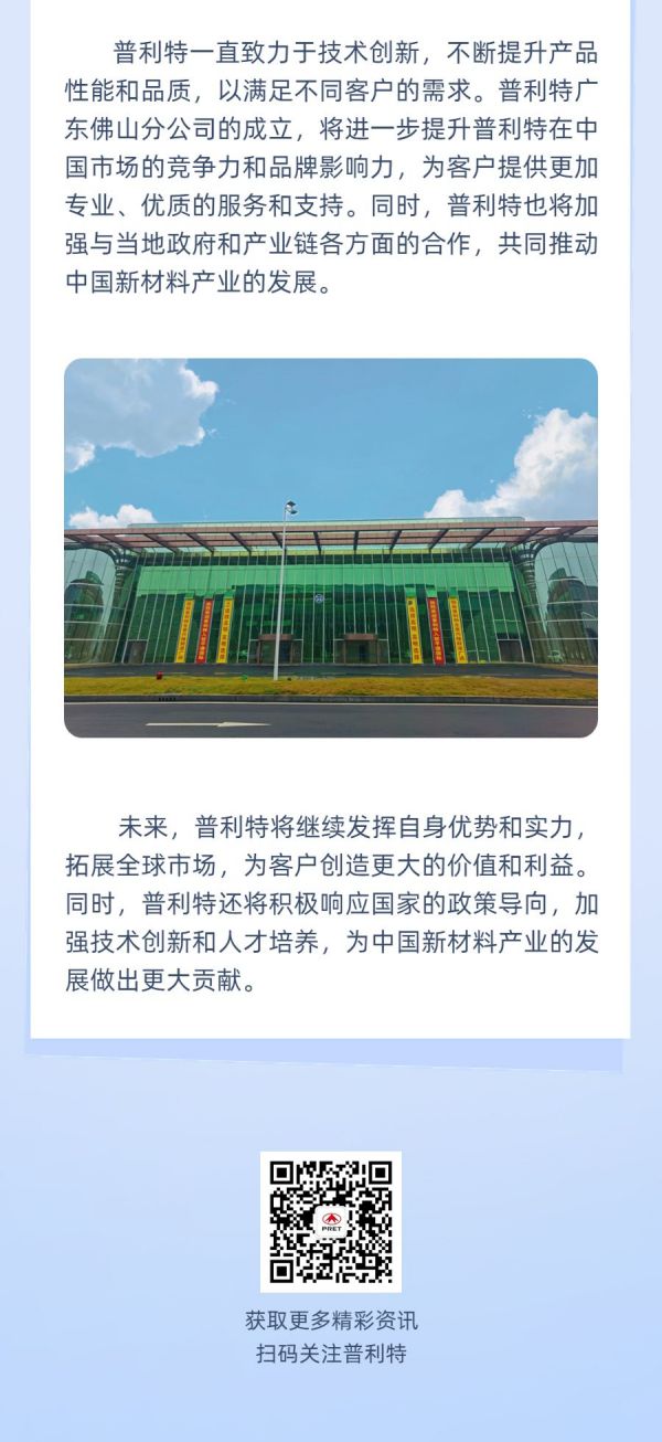 國內(nèi)市場再突破，普利特華南基地落戶大灣區(qū)！