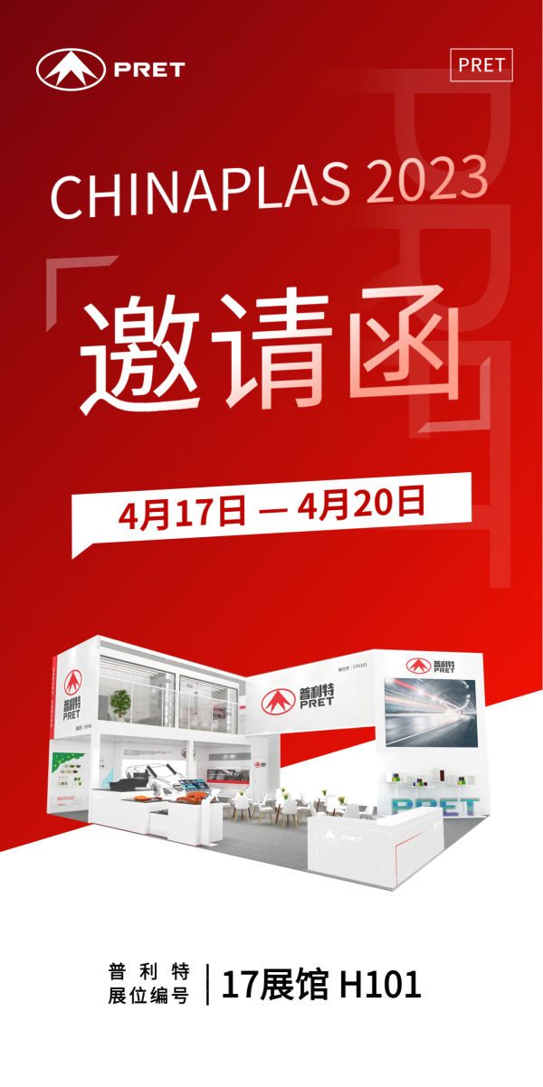 橡塑展邀請(qǐng)函 | 普利特?zé)狳c(diǎn)速覽