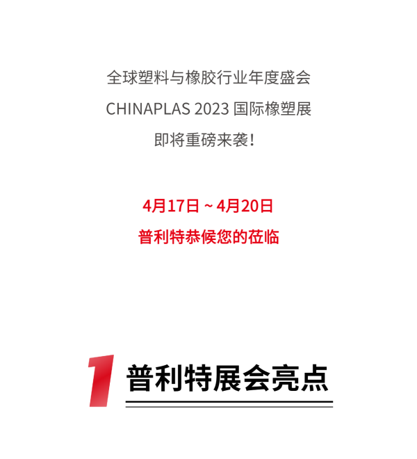 橡塑展邀請(qǐng)函 | 普利特?zé)狳c(diǎn)速覽