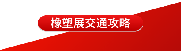 橡塑展邀請(qǐng)函 | 普利特?zé)狳c(diǎn)速覽