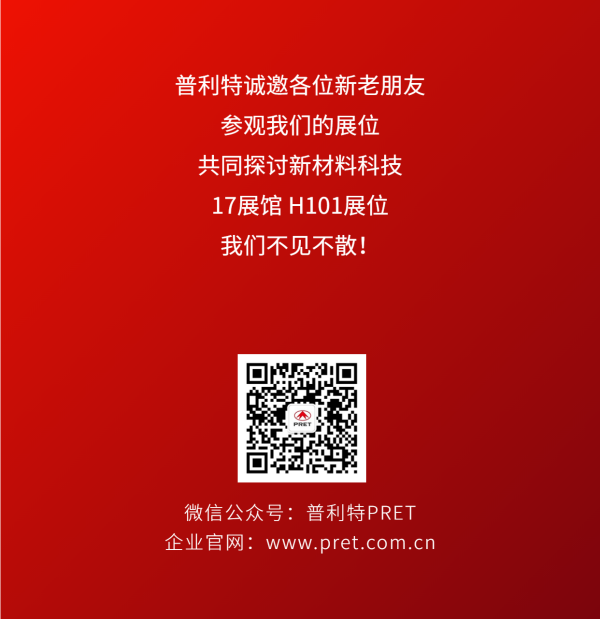 橡塑展邀請(qǐng)函 | 普利特?zé)狳c(diǎn)速覽