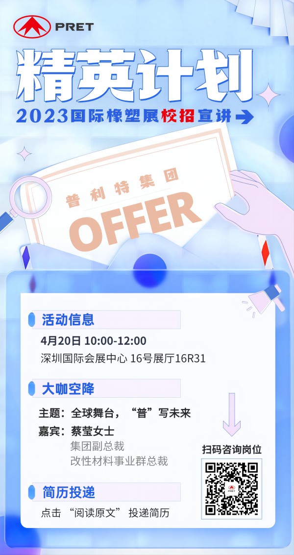 橡塑展進(jìn)行時(shí) | 校招精英計(jì)劃職等你來(lái)