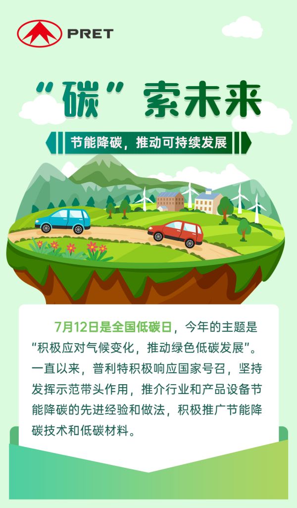 普利特“碳”索未來(lái)，爭(zhēng)做綠色先鋒