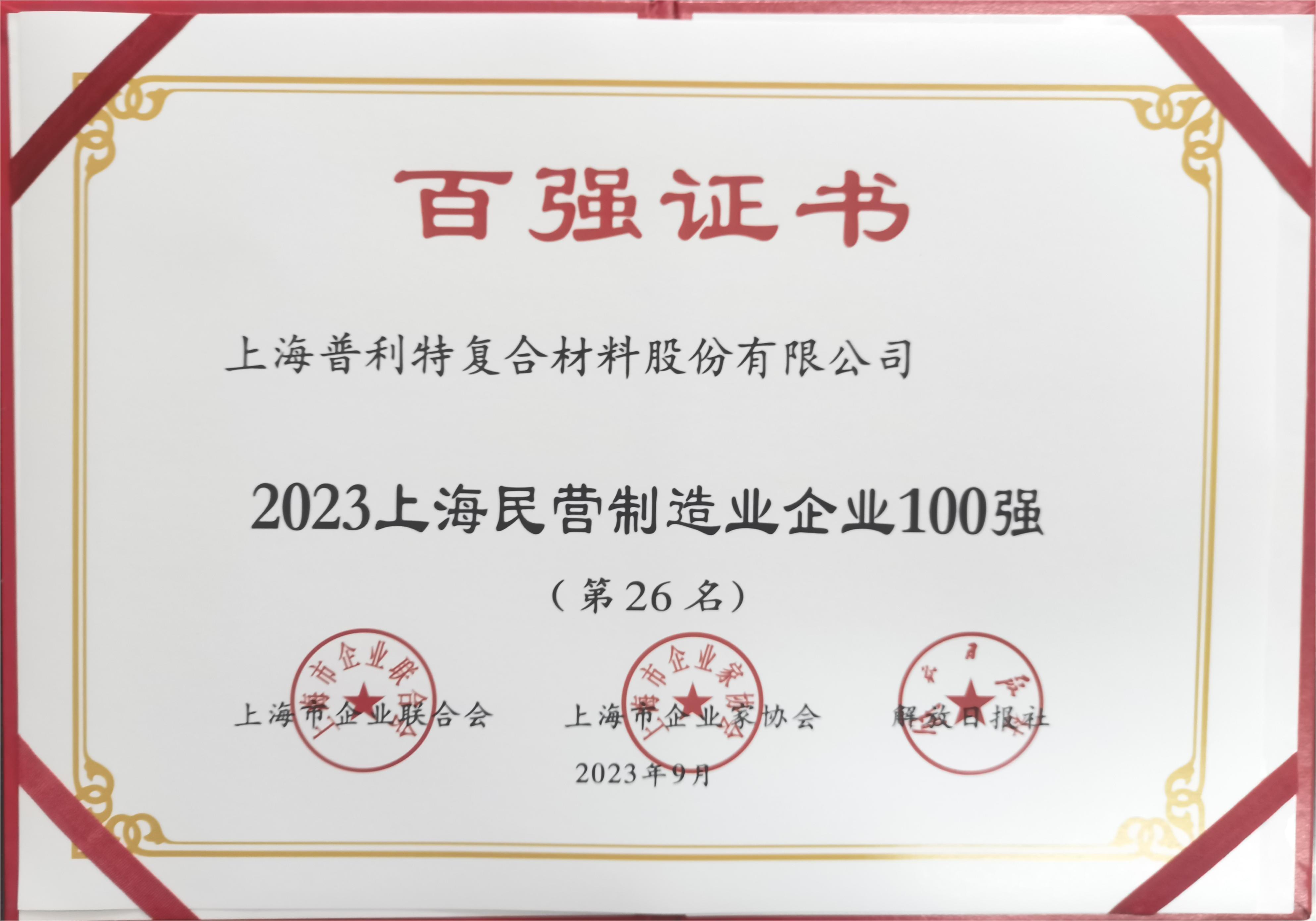 2023年上海百強企業(yè)系列榜單出爐，普利特榮登多項榜單，再創(chuàng)新高！
