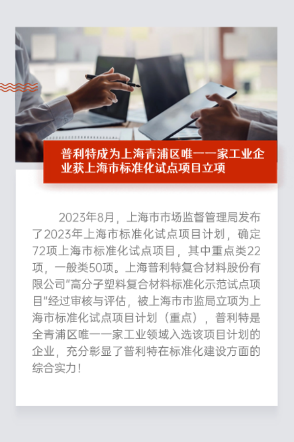 企業(yè)動態(tài) | 普利特熱點資訊