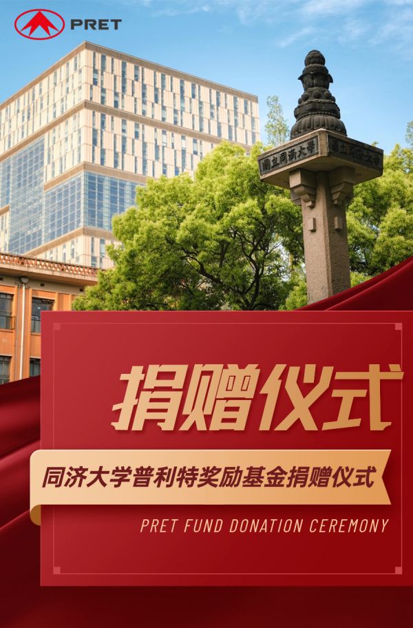 企業(yè)動態(tài) | 熱烈慶祝同濟(jì)大學(xué)普利特獎勵(lì)基金捐贈儀式成功舉辦