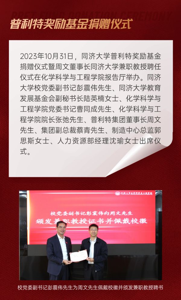 企業(yè)動態(tài) | 熱烈慶祝同濟(jì)大學(xué)普利特獎勵(lì)基金捐贈儀式成功舉辦