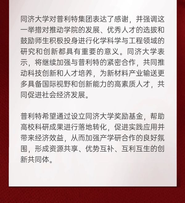 企業(yè)動態(tài) | 熱烈慶祝同濟(jì)大學(xué)普利特獎勵(lì)基金捐贈儀式成功舉辦