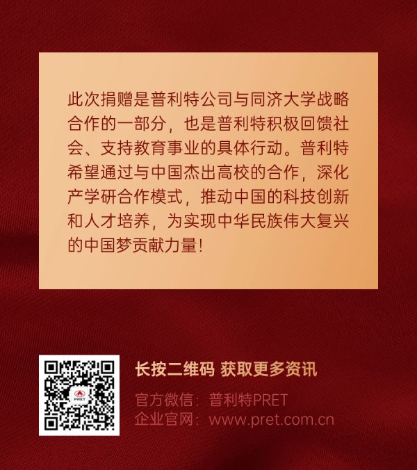 企業(yè)動態(tài) | 熱烈慶祝同濟(jì)大學(xué)普利特獎勵(lì)基金捐贈儀式成功舉辦