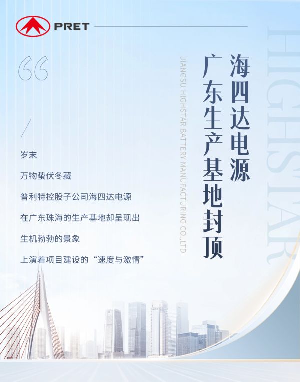 企業(yè)動(dòng)態(tài) | 海四達(dá)電源廣東生產(chǎn)基地工廠封頂