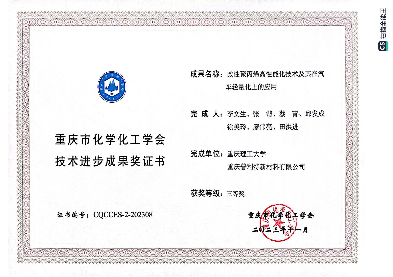 重慶普利特新材料有限公司首次榮獲科技類獎(jiǎng)項(xiàng)！