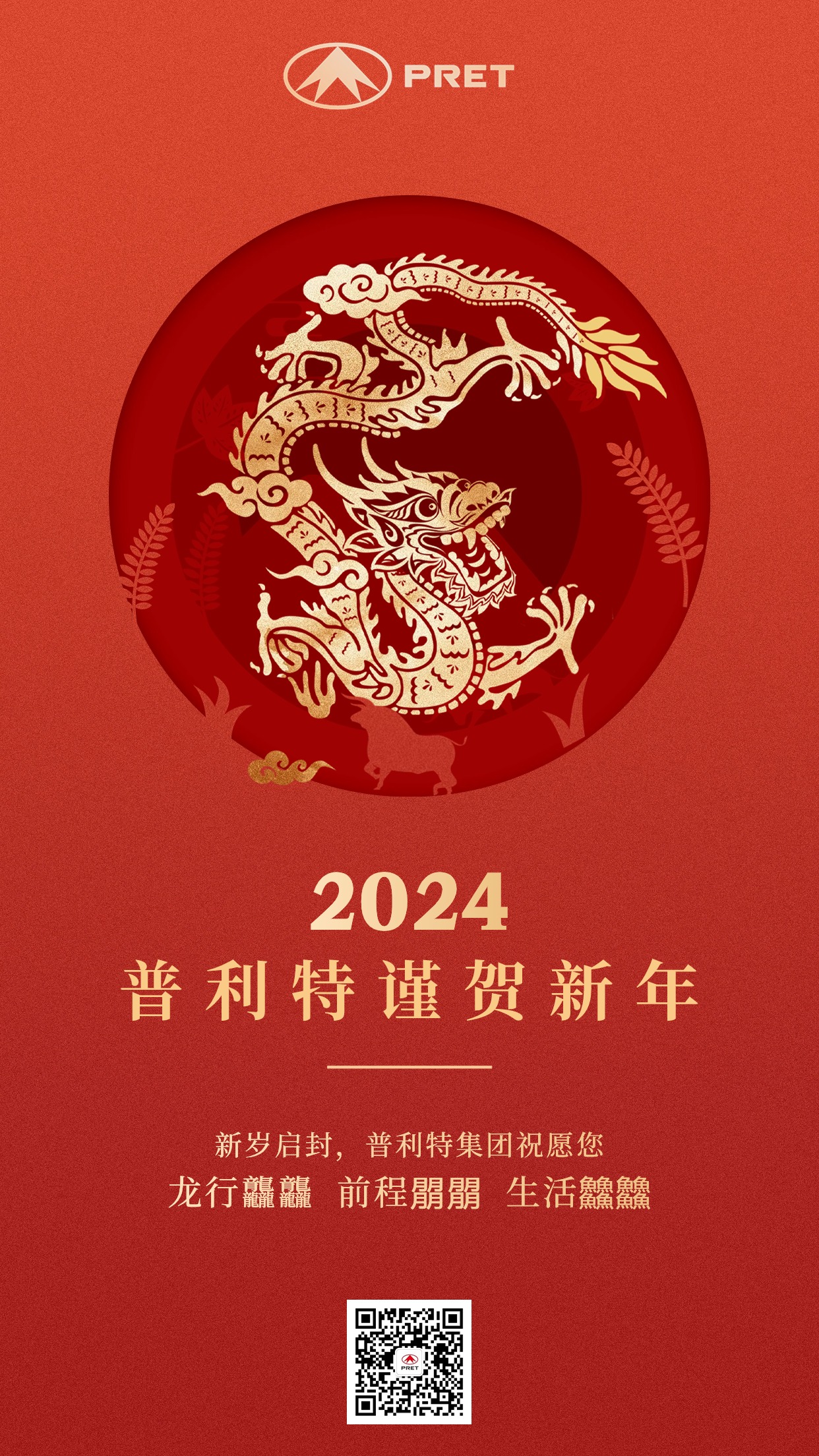 2024，普利特謹賀新年！