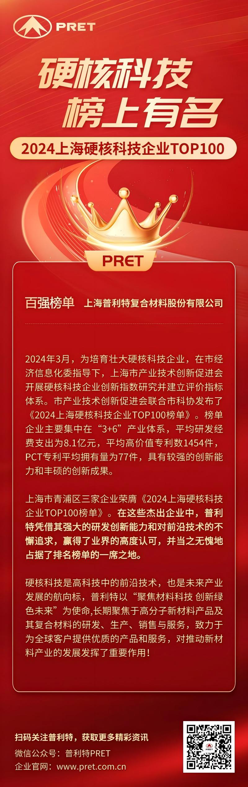 喜報(bào)！普利特榮登2024上海硬核科技企業(yè)TOP100榜單！