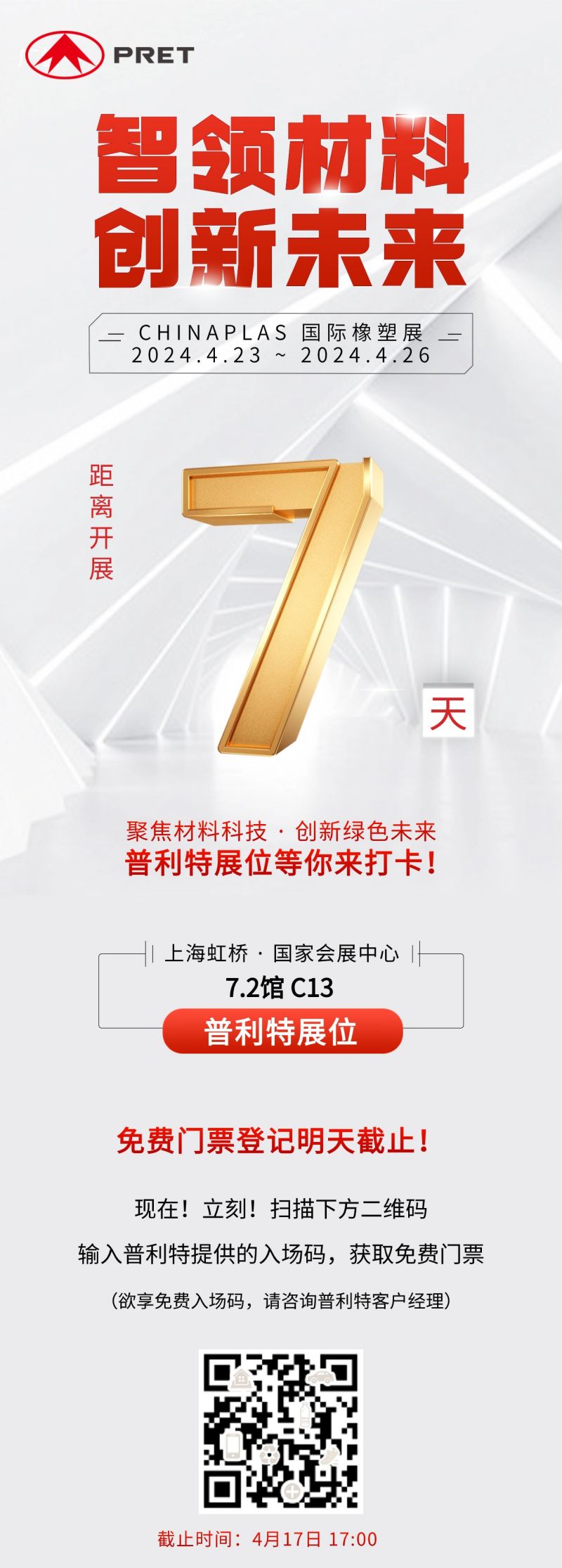 橡塑展倒計(jì)時(shí)|免費(fèi)入場(chǎng)碼明天截止！